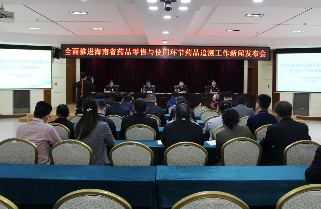 海南省藥監局召開全面推進零售與使用環節藥品追溯工作發布會